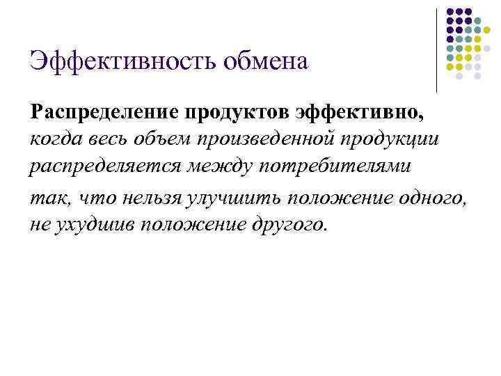 Эффективность обмена Распределение продуктов эффективно, когда весь объем произведенной продукции распределяется между потребителями так,