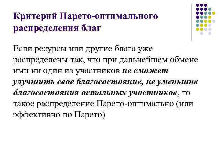 Критерий Парето-оптимального распределения благ Если ресурсы или другие блага уже распределены так, что при