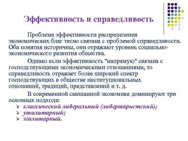 Эффективность и справедливость Проблема эффективности распределения экономических благ тесно связана с проблемой справедливости. Оба