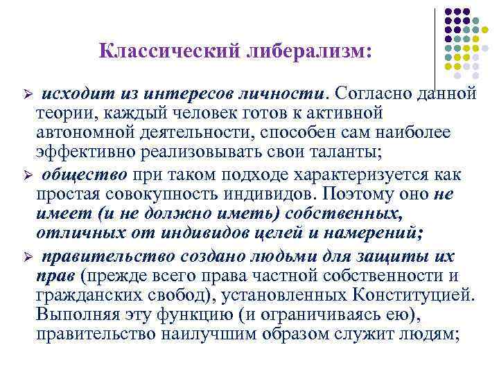 Классический либерализм: исходит из интересов личности. Согласно данной теории, каждый человек готов к активной