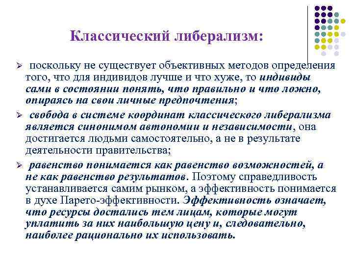 Классический либерализм: поскольку не существует объективных методов определения того, что для индивидов лучше и