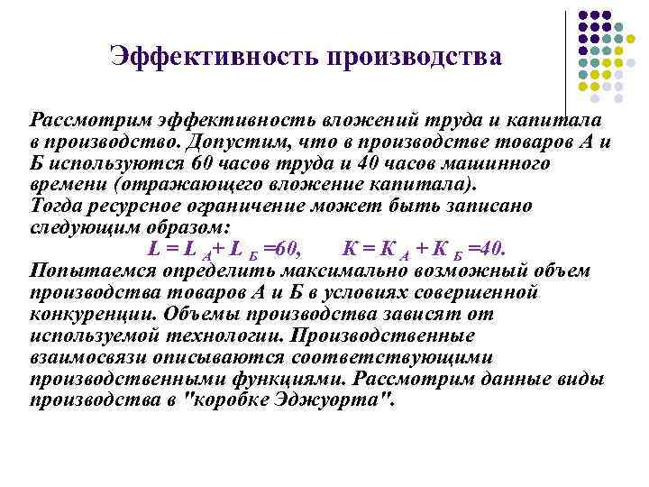 Эффективность производства Рассмотрим эффективность вложений труда и капитала в производство. Допустим, что в производстве