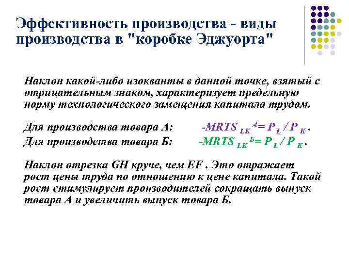 Эффективность производства - виды производства в "коробке Эджуорта" Наклон какой-либо изокванты в данной точке,