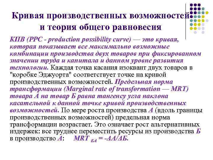 Кривая производственных возможностей и теория общего равновесия КПВ (РРС - production possibility curve) —