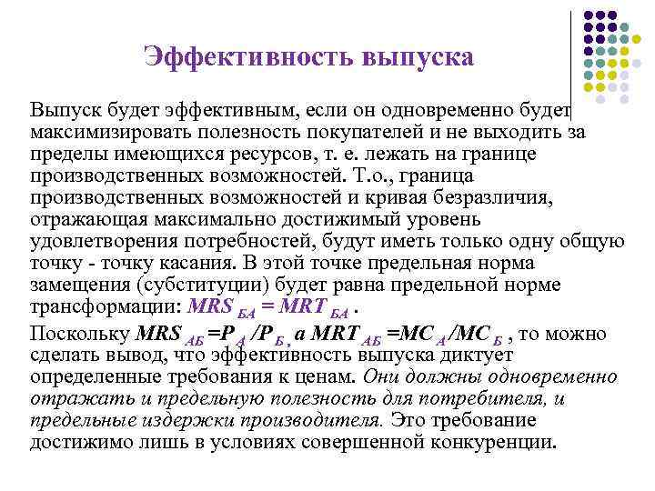 Эффективность выпуска Выпуск будет эффективным, если он одновременно будет максимизировать полезность покупателей и не