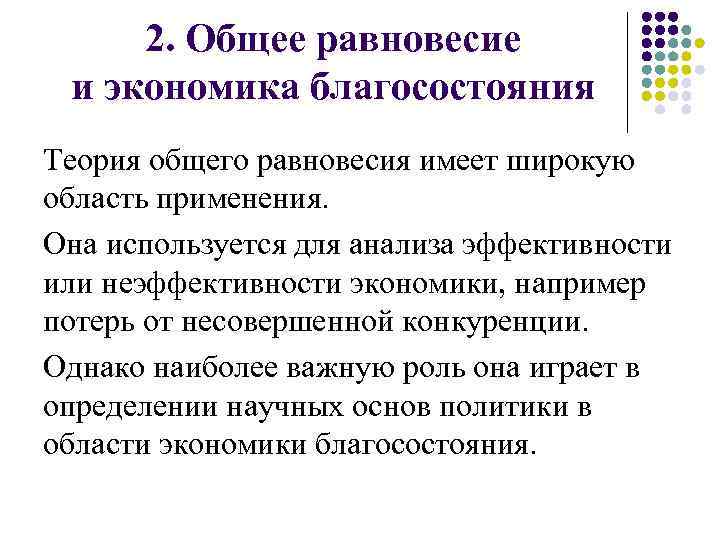 2. Общее равновесие и экономика благосостояния Теория общего равновесия имеет широкую область применения. Она