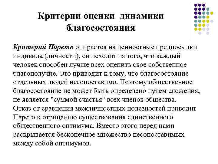 Критерии оценки динамики благосостояния Критерий Парето опирается на ценностные предпосылки индивида (личности), он исходит