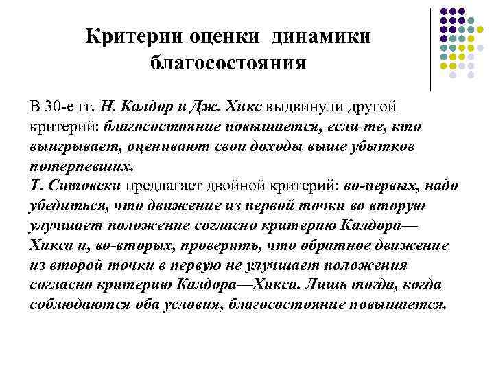 Критерии оценки динамики благосостояния В 30 -е гг. Н. Калдор и Дж. Хикс выдвинули