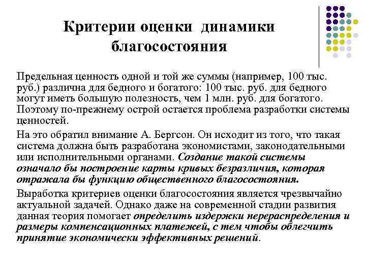 Критерии оценки динамики благосостояния Предельная ценность одной и той же суммы (например, 100 тыс.