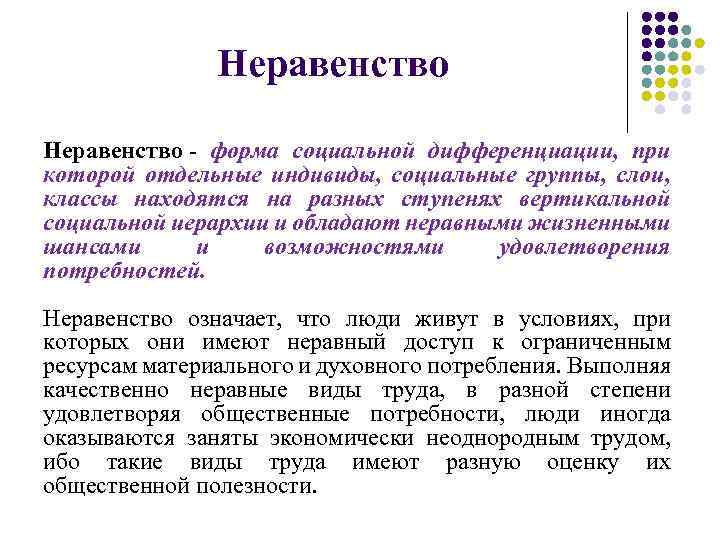 Неравенство - форма социальной дифференциации, при которой отдельные индивиды, социальные группы, слои, классы находятся