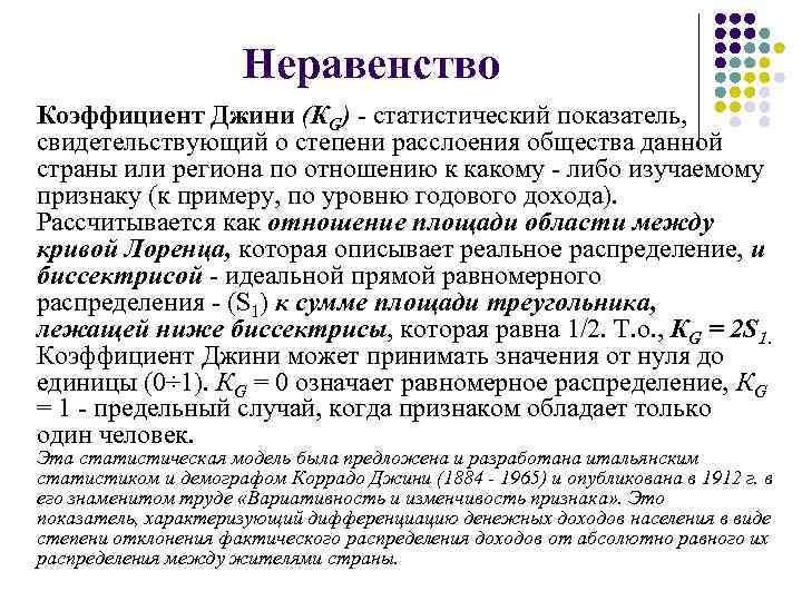 Неравенство Коэффициент Джини (КG) - статистический показатель, свидетельствующий о степени расслоения общества данной страны