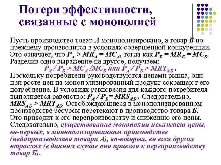 Потери эффективности, связанные с монополией Пусть производство товар А монополизировано, а товар Б попрежнему
