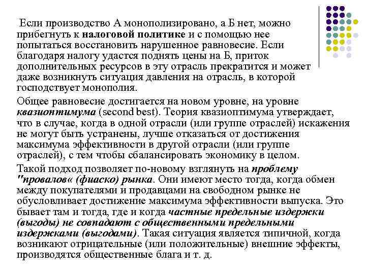 Если производство А монополизировано, а Б нет, можно прибегнуть к налоговой политике и с
