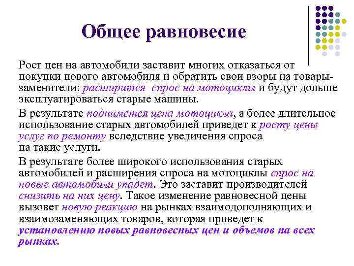 Общее равновесие Рост цен на автомобили заставит многих отказаться от покупки нового автомобиля и