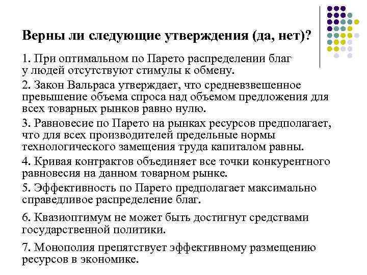 Верны ли следующие утверждения (да, нет)? 1. При оптимальном по Парето распределении благ у
