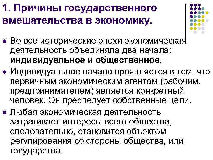 1. Причины государственного вмешательства в экономику. l l l Во все исторические эпохи экономическая