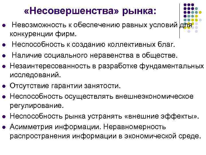  «Несовершенства» рынка: l l l l Невозможность к обеспечению равных условий для конкуренции