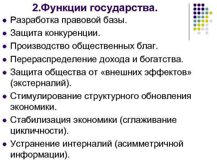 2. Функции государства. l l l l Разработка правовой базы. Защита конкуренции. Производство общественных