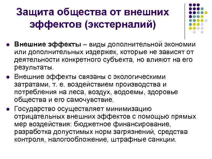Защита общества от внешних эффектов (экстерналий) l l l Внешние эффекты – виды дополнительной