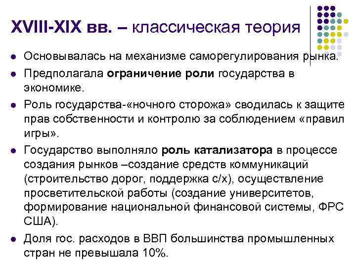 XVIII-XIX вв. – классическая теория l l l Основывалась на механизме саморегулирования рынка. Предполагала
