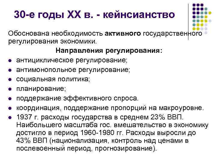 30 -е годы XX в. - кейнсианство Обоснована необходимость активного государственного регулирования экономики. Направления