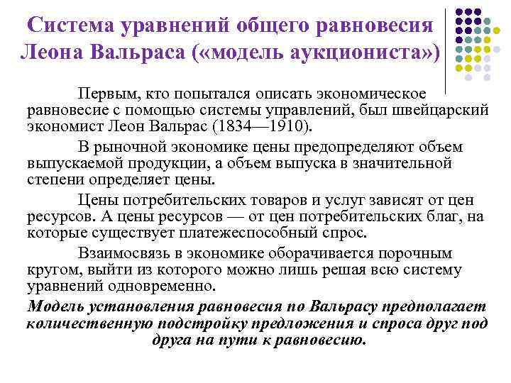 Система уравнений общего равновесия Леона Вальраса ( «модель аукциониста» ) Первым, кто попытался описать