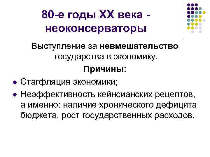 80 -е годы XX века неоконсерваторы l l Выступление за невмешательство государства в экономику.