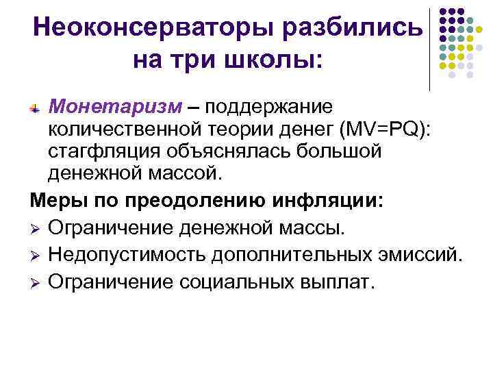 Неоконсерваторы разбились на три школы: Монетаризм – поддержание количественной теории денег (MV=PQ): стагфляция объяснялась