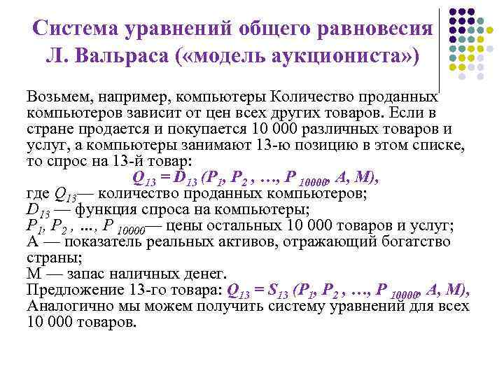 Система уравнений общего равновесия Л. Вальраса ( «модель аукциониста» ) Возьмем, например, компьютеры Количество