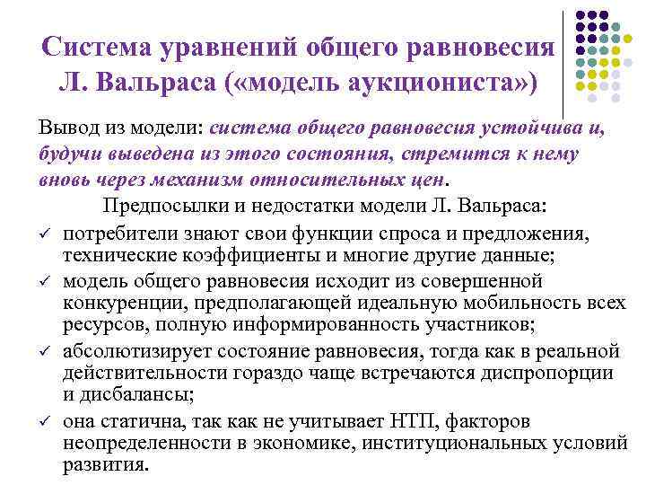 Система уравнений общего равновесия Л. Вальраса ( «модель аукциониста» ) Вывод из модели: система
