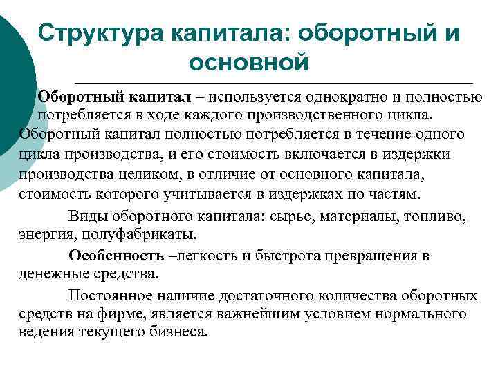 Структура капитала: оборотный и основной Оборотный капитал – используется однократно и полностью потребляется в