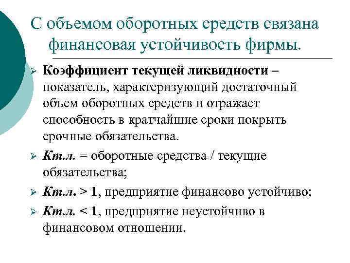 С объемом оборотных средств связана финансовая устойчивость фирмы. Ø Ø Коэффициент текущей ликвидности –