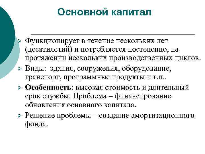 Основной капитал Ø Ø Функционирует в течение нескольких лет (десятилетий) и потребляется постепенно, на