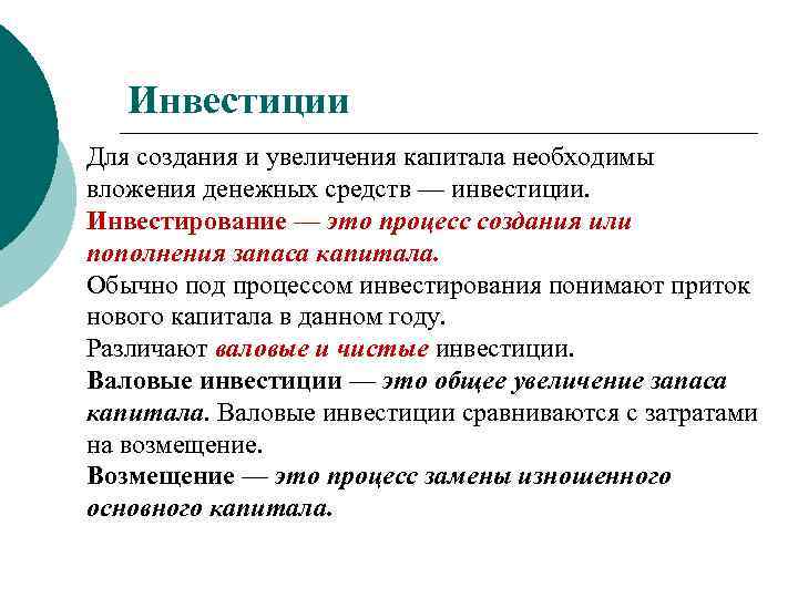 Инвестиции Для создания и увеличения капитала необходимы вложения денежных средств — инвестиции. Инвестирование —