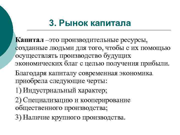 3. Рынок капитала Капитал –это производительные ресурсы, созданные людьми для того, чтобы с их