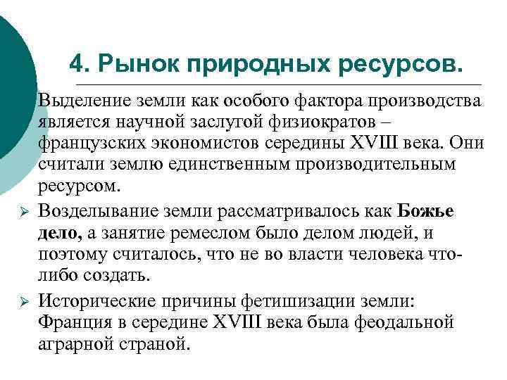 4. Рынок природных ресурсов. Ø Ø Ø Выделение земли как особого фактора производства является