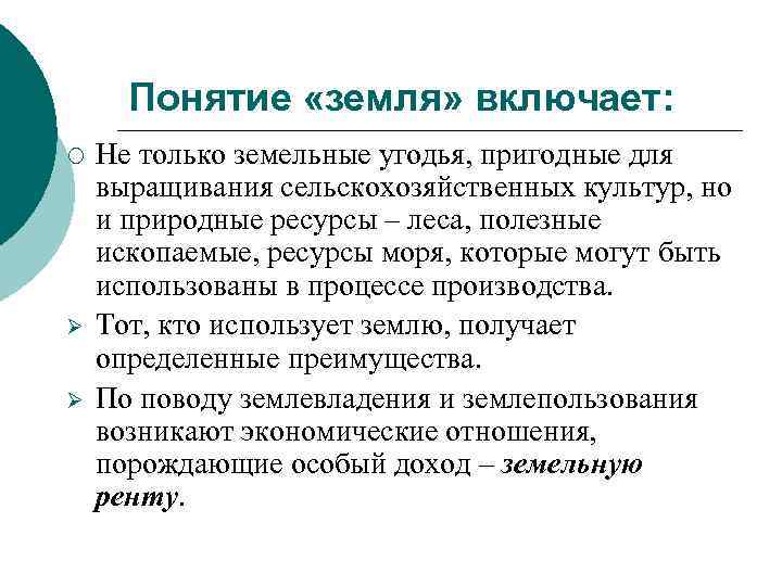 Понятие «земля» включает: ¡ Ø Ø Не только земельные угодья, пригодные для выращивания сельскохозяйственных