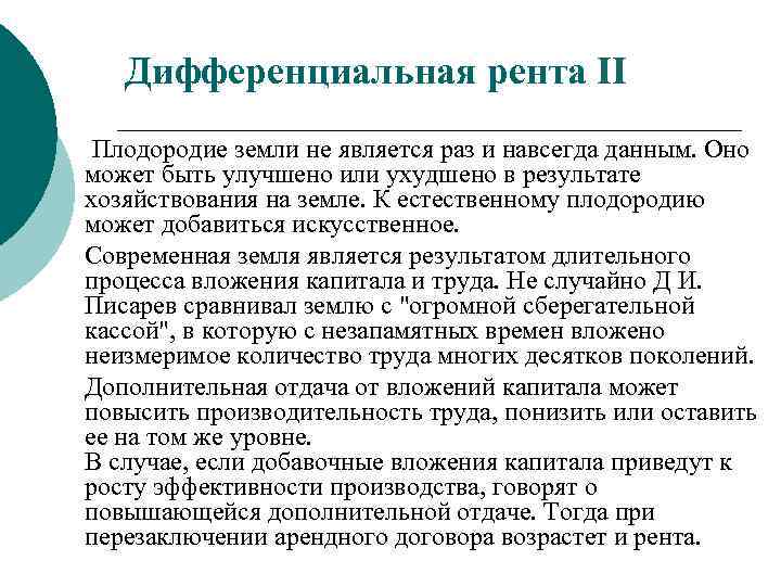 Дифференциальная рента II Плодородие земли не является раз и навсегда данным. Оно может быть