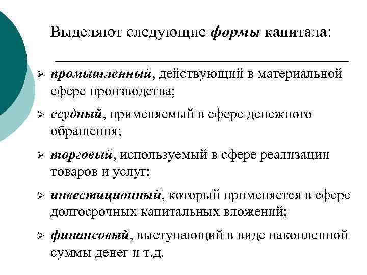 Выделяют следующие формы капитала: Ø промышленный, действующий в материальной сфере производства; Ø ссудный, применяемый