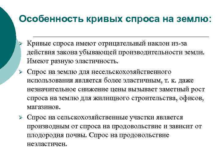 Особенность кривых спроса на землю: Ø Ø Ø Кривые спроса имеют отрицательный наклон из-за