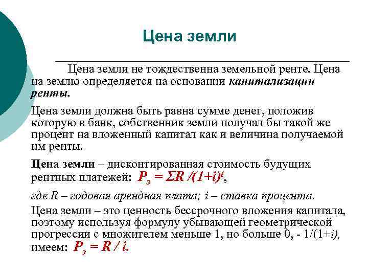 Цена земли не тождественна земельной ренте. Цена на землю определяется на основании капитализации ренты.