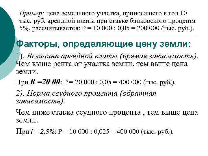Пример: цена земельного участка, приносящего в год 10 тыс. руб. арендной платы при ставке
