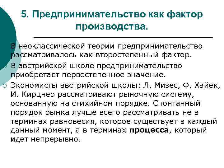 5. Предпринимательство как фактор производства. ¡ ¡ ¡ В неоклассической теории предпринимательство рассматривалось как