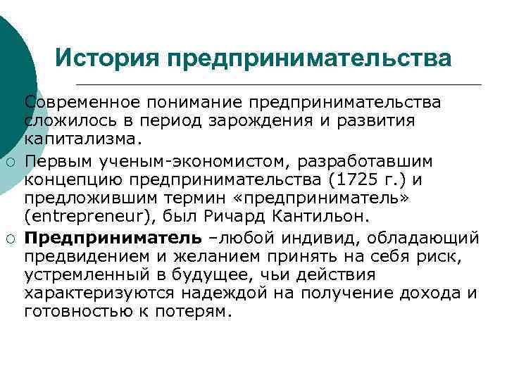 История предпринимательства ¡ ¡ ¡ Современное понимание предпринимательства сложилось в период зарождения и развития