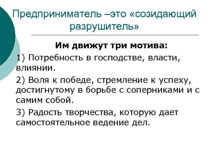 Предприниматель –это «созидающий разрушитель» Им движут три мотива: 1) Потребность в господстве, власти, влиянии.