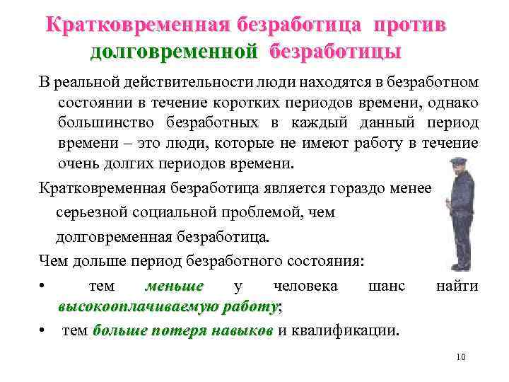 Кратковременная безработица против долговременной безработицы В реальной действительности люди находятся в безработном состоянии в