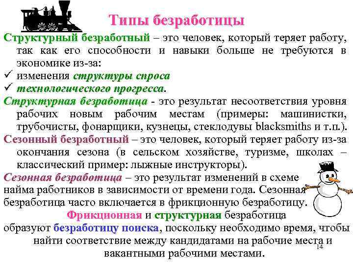 Типы безработицы Структурный безработный – это человек, который теряет работу, так как его способности