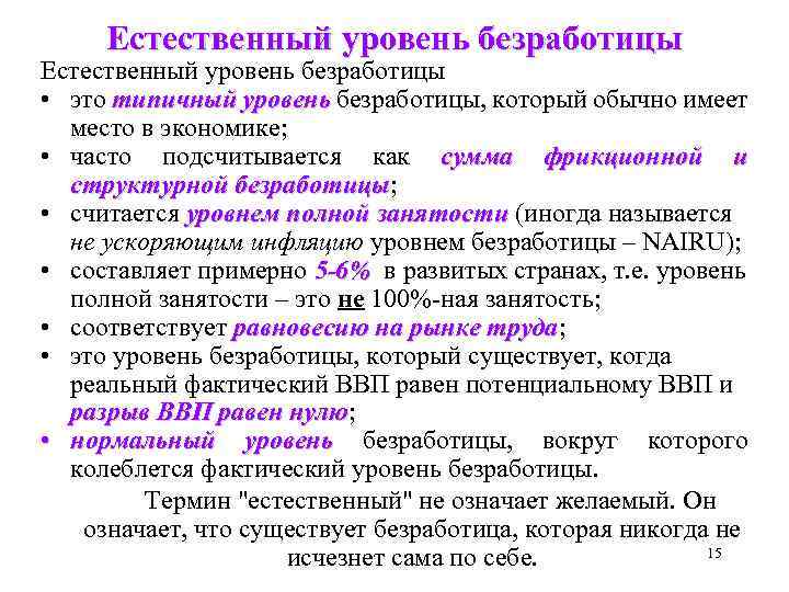 Естественный уровень безработицы • это типичный уровень безработицы, который обычно имеет место в экономике;