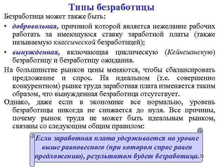 Типы безработицы Безработица может также быть: • добровольная, причиной которой является нежелание рабочих работать