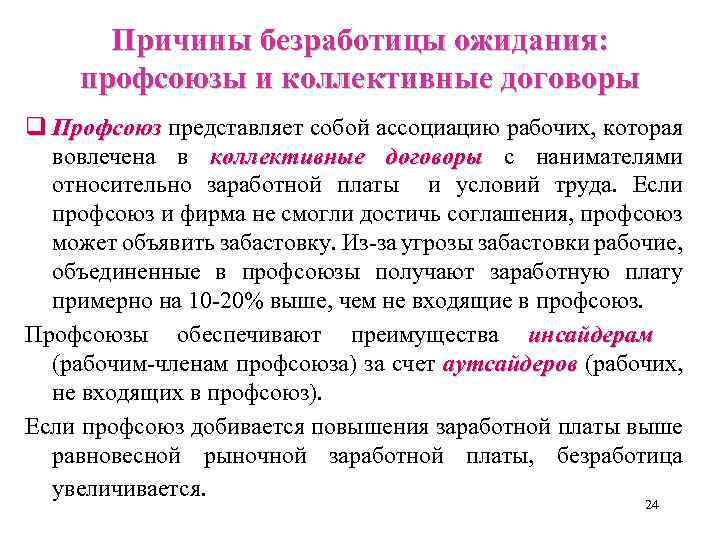 Причины безработицы ожидания: профсоюзы и коллективные договоры q Профсоюз представляет собой ассоциацию рабочих, которая